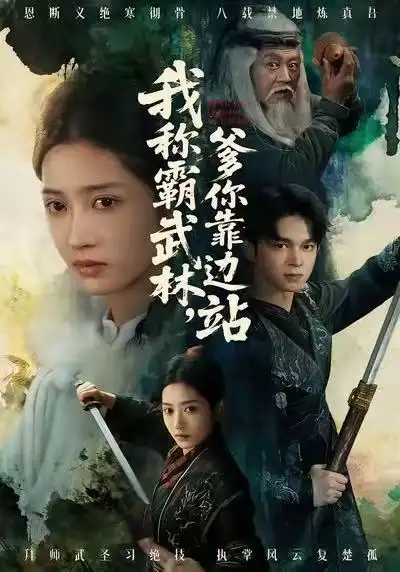 我称霸武林，爹你靠边站（61集）胡文晖＆汪巧海报