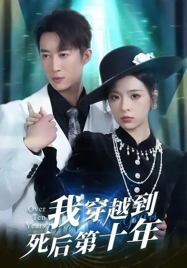 短剧《我穿越到死后第十年》全集在线观看免费