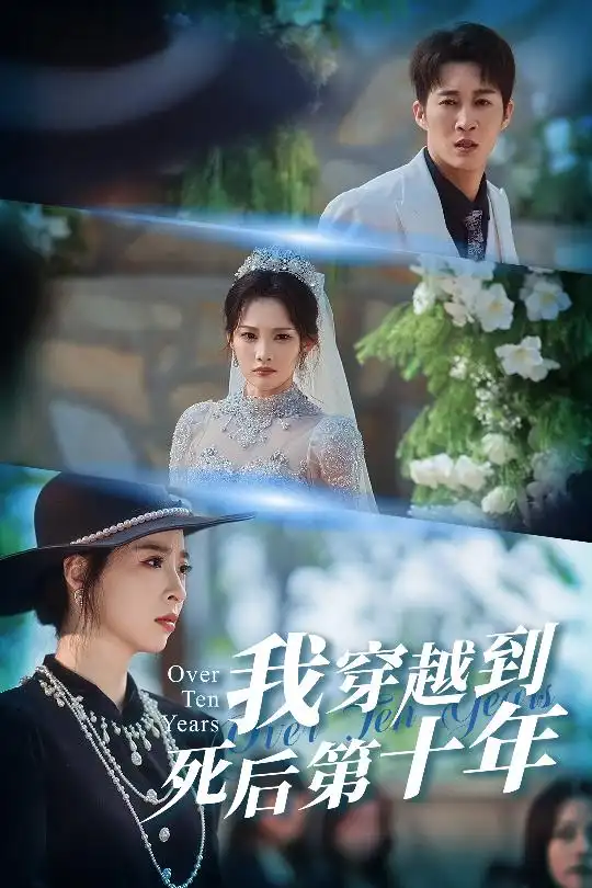 短剧《我穿越到死后第十年&十年生死不思量》完整版免费在线观看
