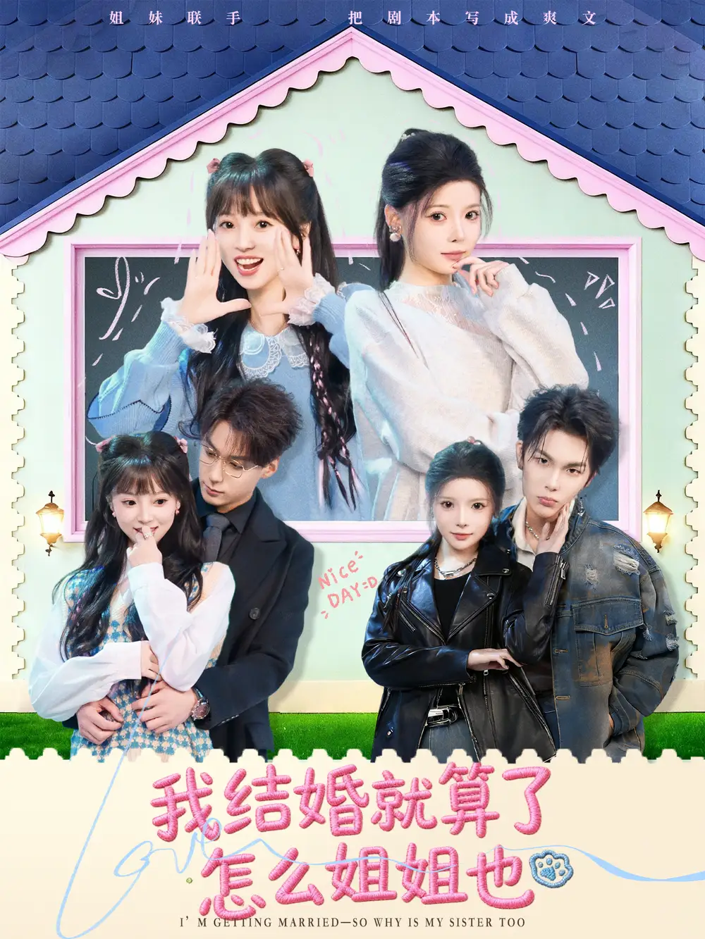 短剧《我结婚就算了怎么姐姐也》免费播放完整版