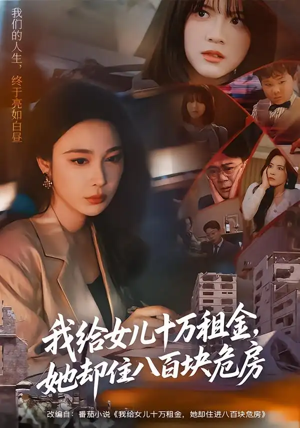 短剧《我给女儿十万租金，她却住八百块危房》免费观看高清版