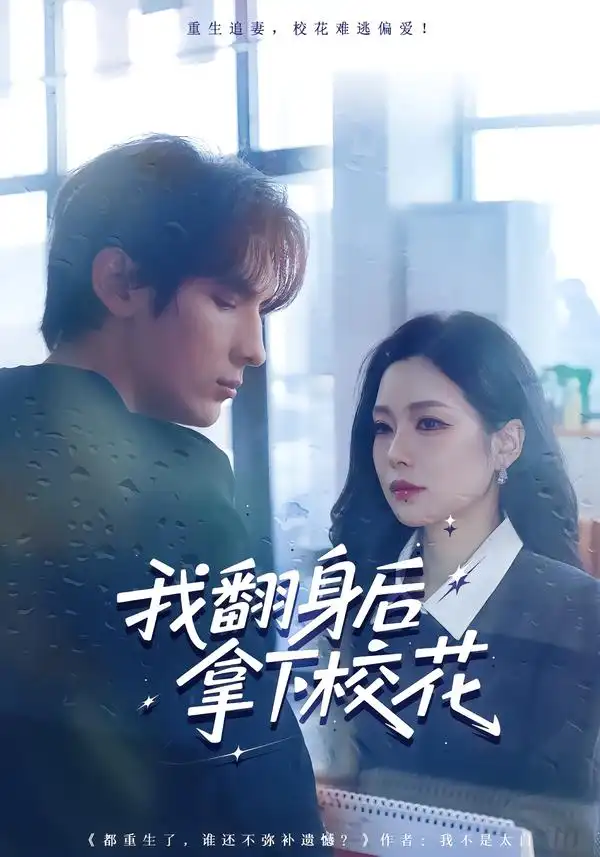 短剧《我翻身后拿下校花》全集在线观看免费