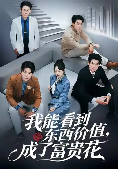 短剧《我能看到东西价值，成了富贵花》免费在线观看完整版