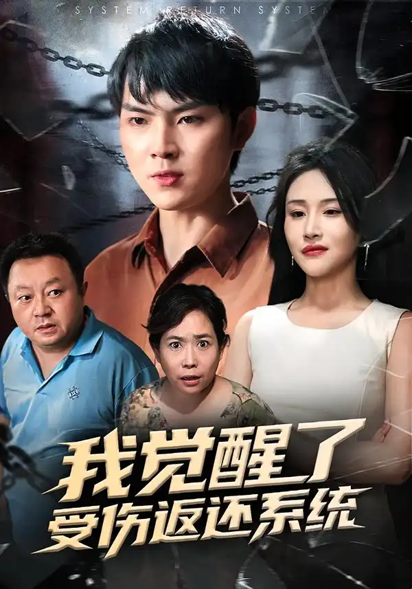 短剧《我觉醒了受伤返还系统》全集在线观看免费