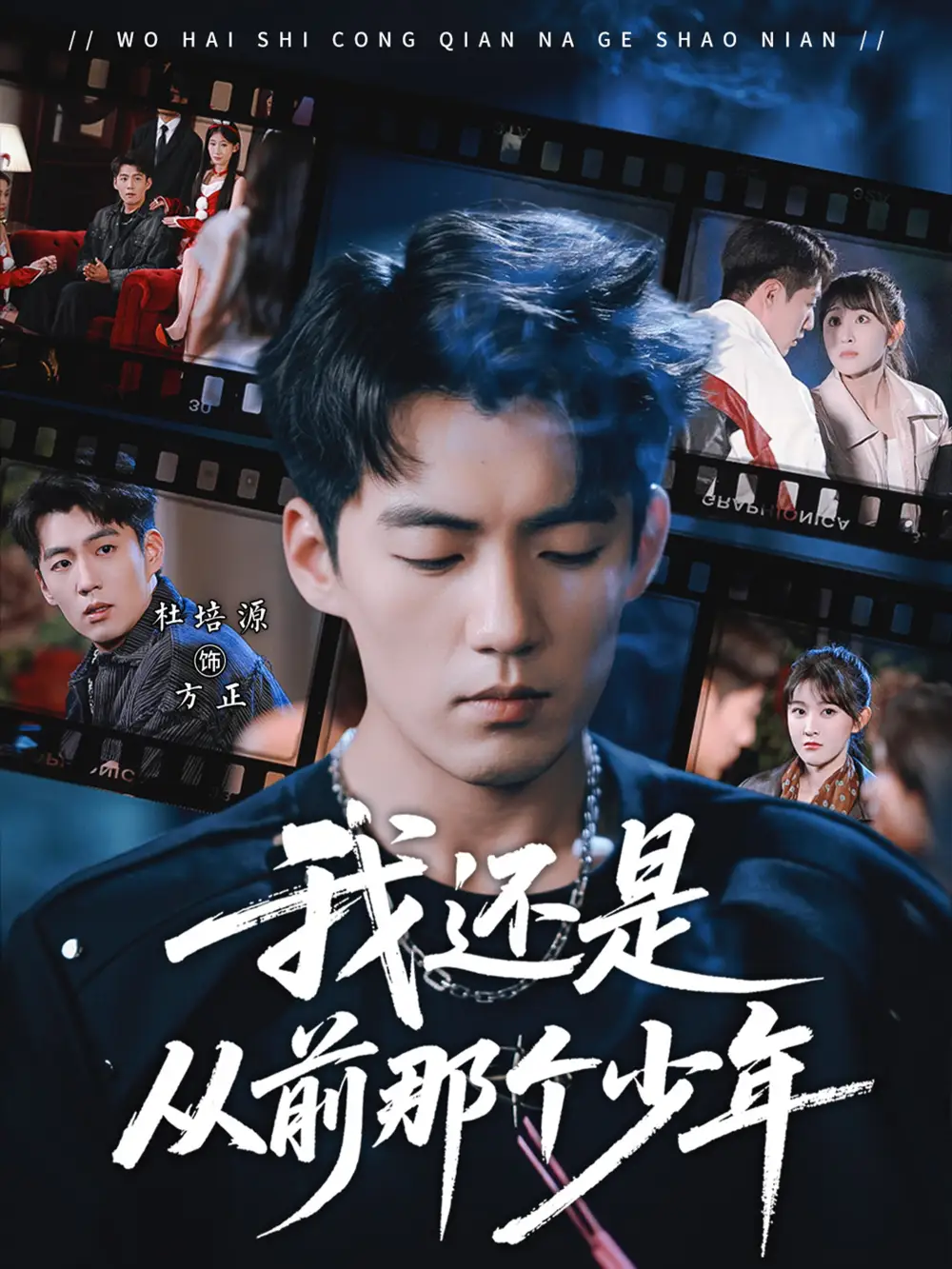 短剧《我还是从前那个少年》夸克资源免费在线观看全集