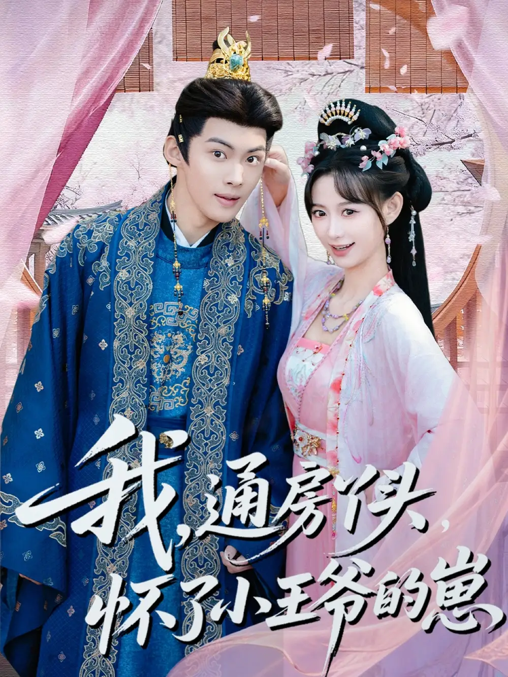 短剧《我通房丫头怀了小王爷的崽》免费观看高清版