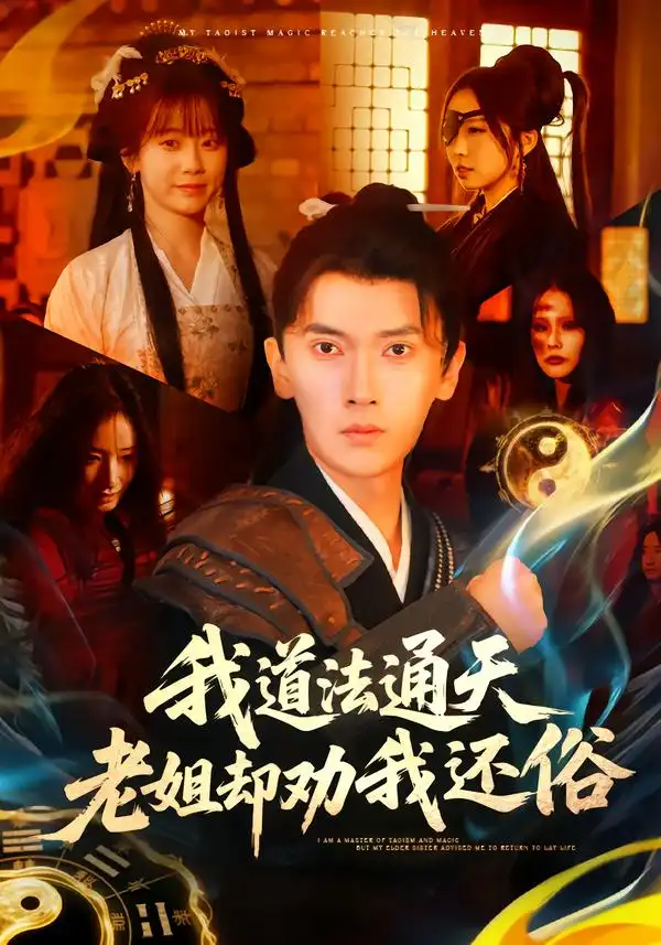 短剧《我道法通天老姐却劝我还俗》完整版免费在线观看