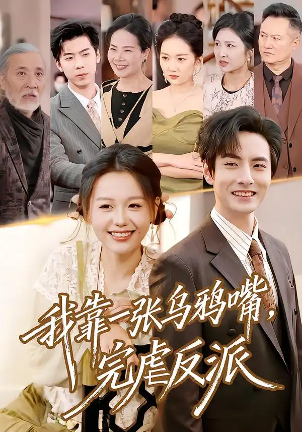 短剧《我靠一张乌鸦嘴，完虐反派》完整版免费在线观看