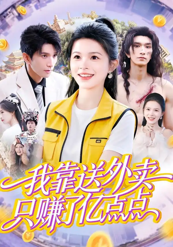 短剧《我靠送外卖只赚了亿点点》完整版免费在线观看