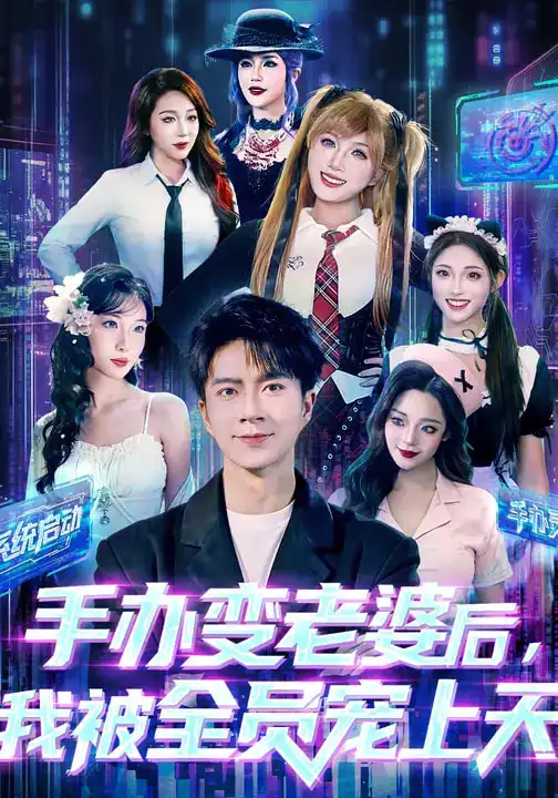 短剧《手办变老婆后，我被全员宠上天》免费在线观看完整版