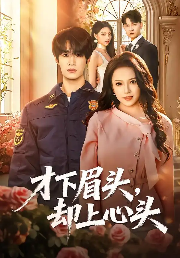 短剧《.才下眉头，却上心头（50集》高清完整版免费观看