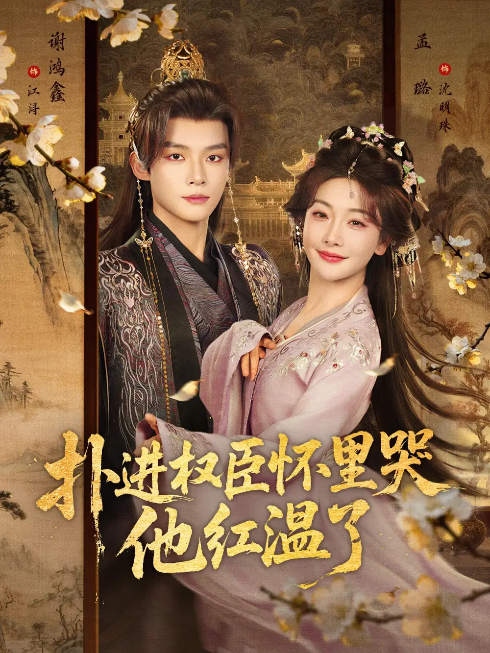 短剧《扑进权臣怀里哭，他红温了》全集在线观看免费