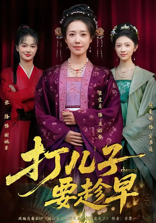 短剧《打儿子要趁早》免费播放完整版