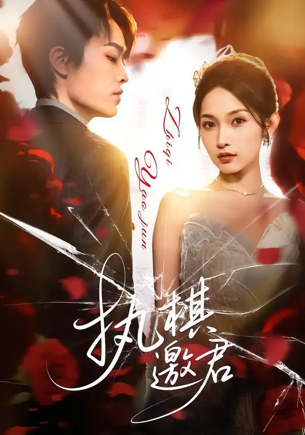 执棋邀君（64集）邢赫楚&张浩然海报