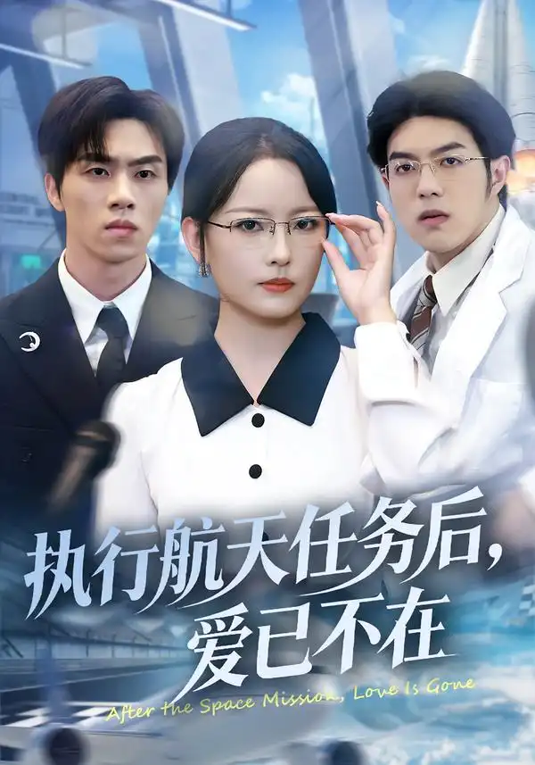 短剧《执行航天任务后，爱已不在》免费观看高清版