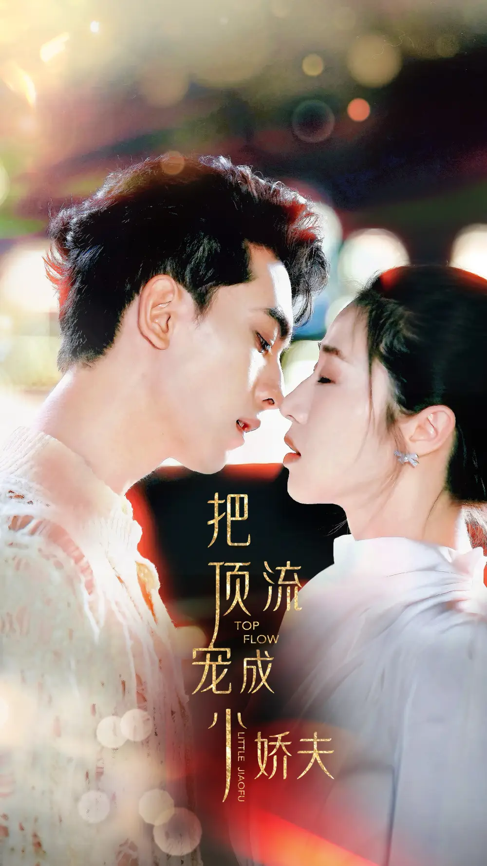 短剧《把顶流宠成小娇夫》完整版免费在线观看