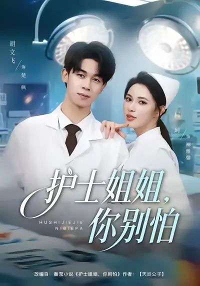 短剧《护士姐姐，你别怕》免费全集在线观看