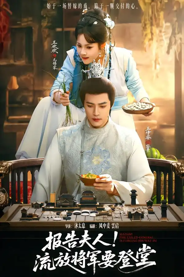 短剧《报告夫人，流放将军要登堂》完整版免费在线观看