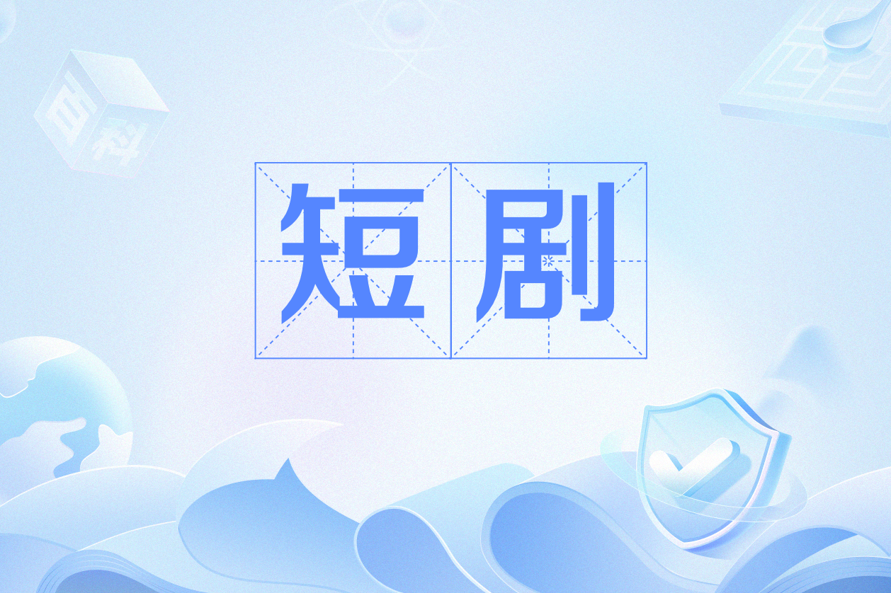 短剧《系统管理员的日常》免费播放完整版