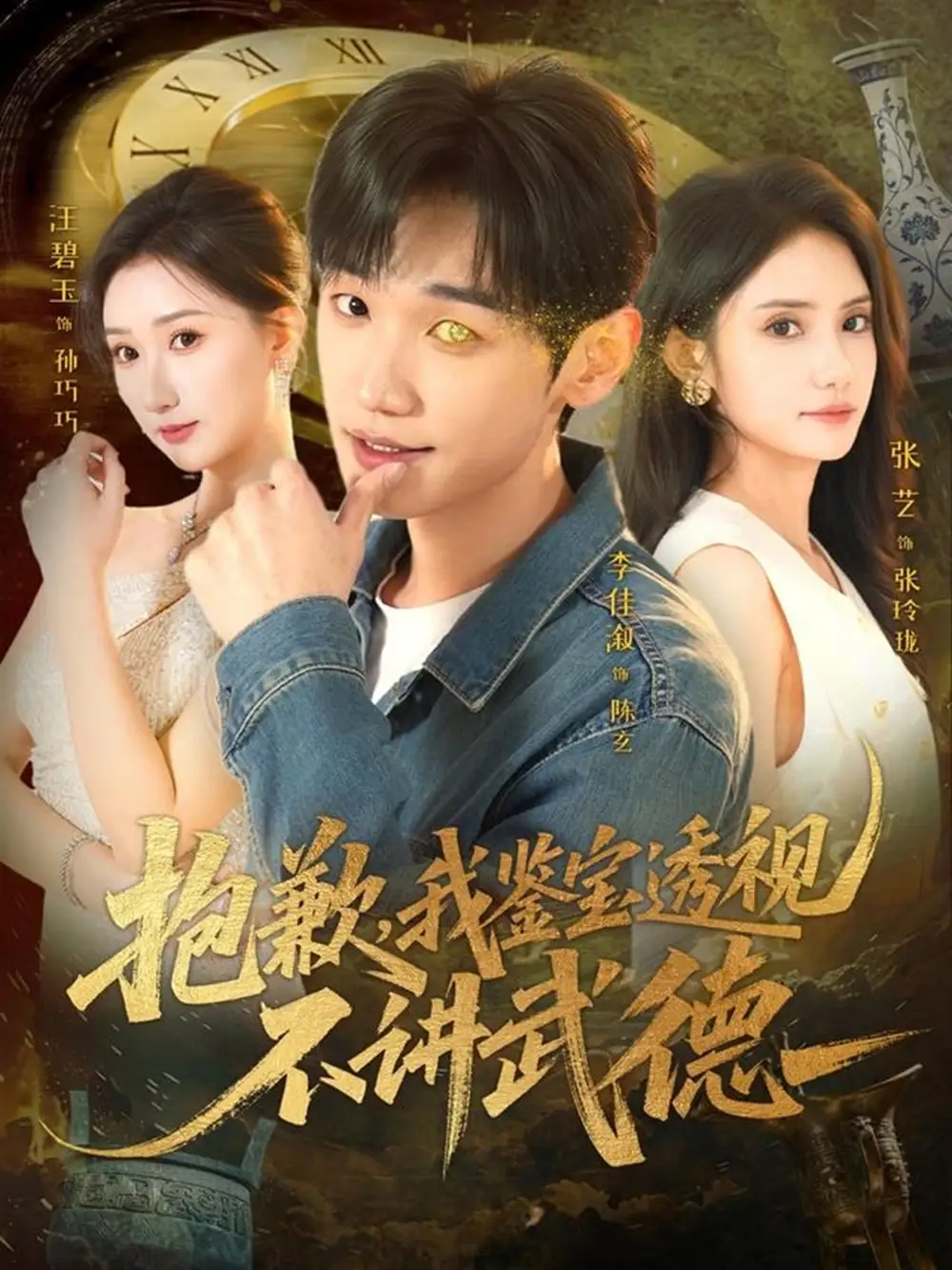 抱歉,我鉴宝透视不讲武德(88集)李佳溆&张艺高清海报图片 抱歉,我鉴宝透视不讲武德(88集)李佳溆&张艺海报