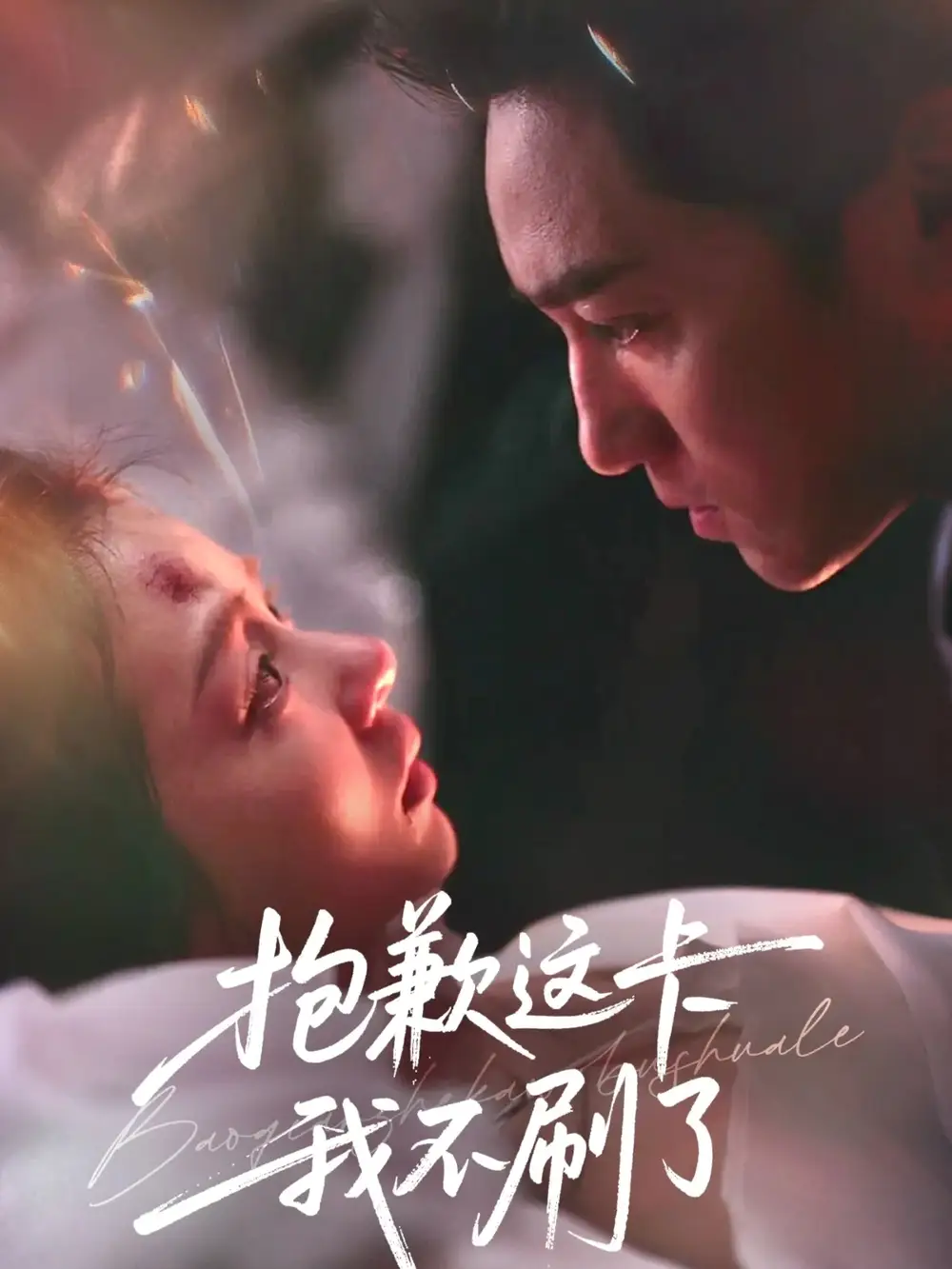 抱歉这卡我不刷了（38集）张月＆高俊晖海报