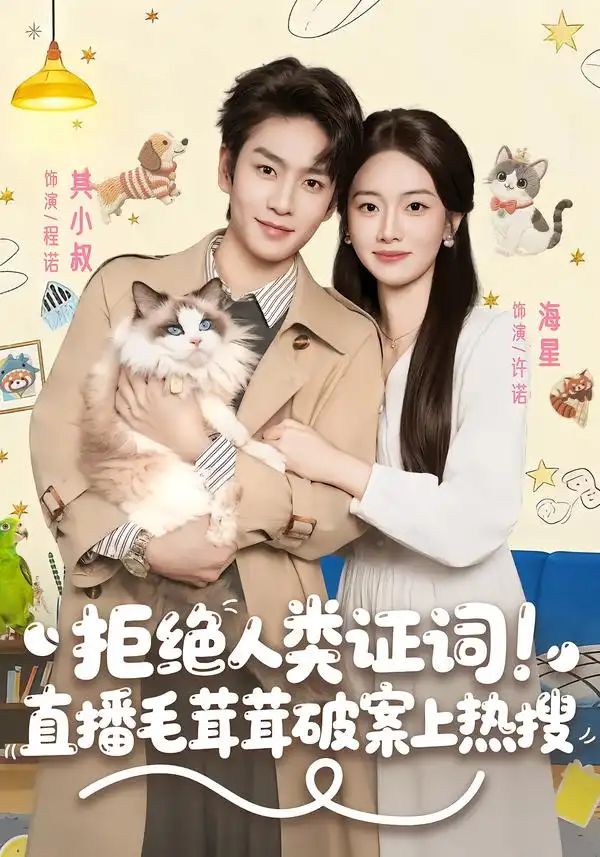 短剧《拒绝人类证词直播毛茸茸破案上热搜》夸克资源免费在线观看全集