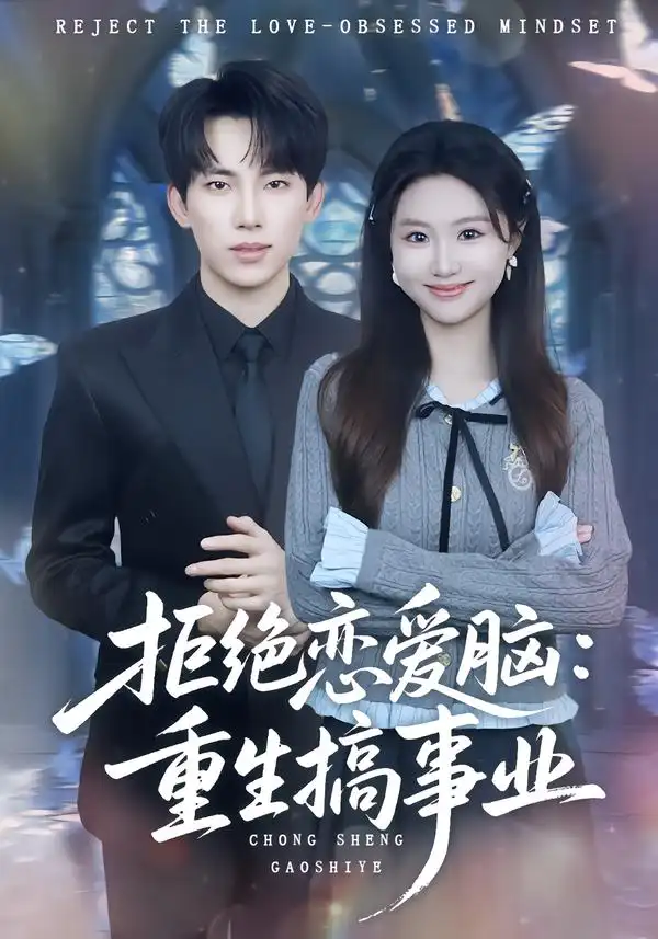 短剧《拒绝恋爱脑：重生搞事业》高清完整版免费观看