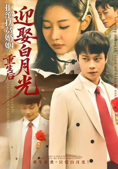 拒绝扶贫婚姻，重生后迎娶白月光（70集）米乐妮&胡忠睿海报