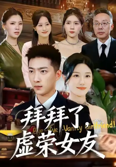 短剧《拜拜了，虚荣女友》免费观看高清版