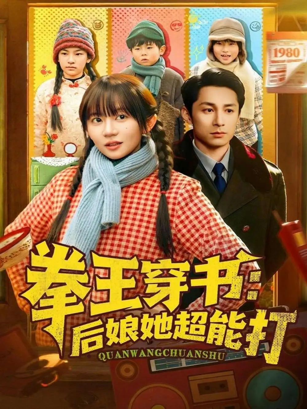 短剧《拳王穿书后娘她超能打》夸克资源免费在线观看全集