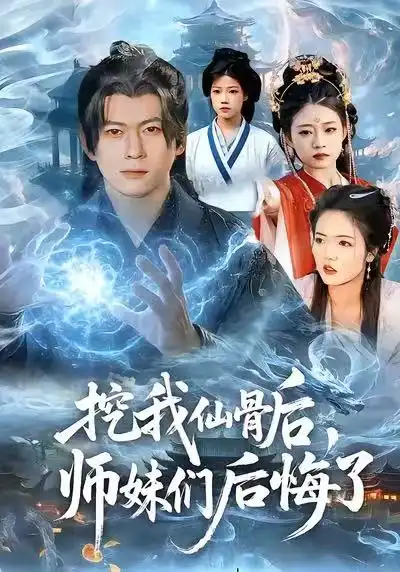 挖我仙骨后，师妹们后悔了（109集）李家豪＆胡艺瀚海报
