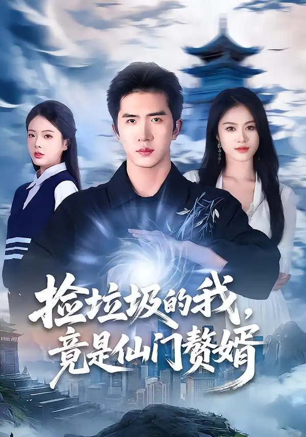 短剧《捡垃圾的我，竟是仙门赘婿》免费全集在线观看