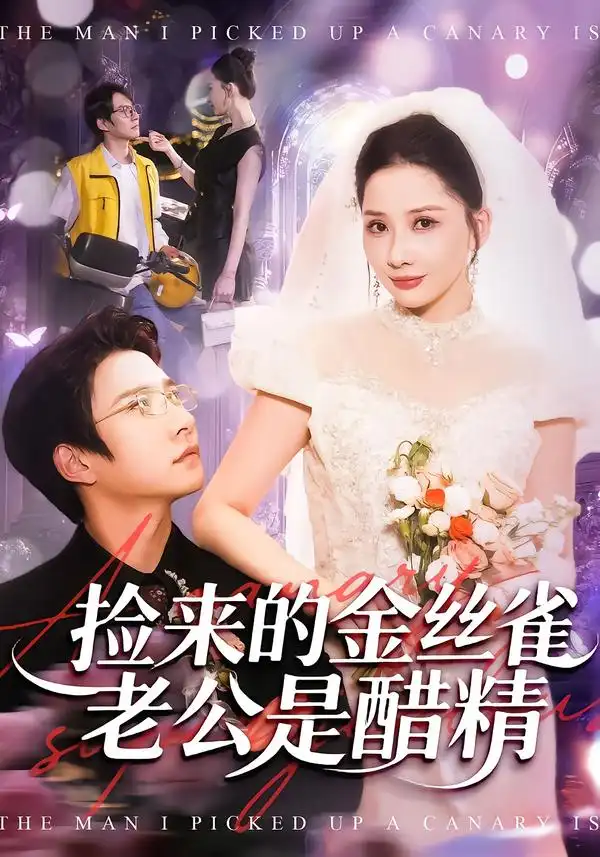 短剧《捡来的金丝雀老公是醋精》完整版免费在线观看