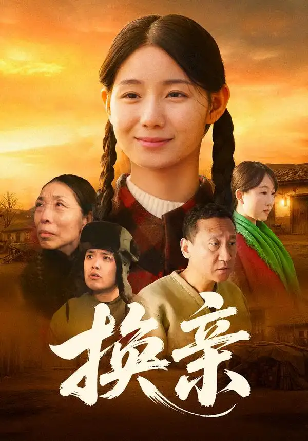 短剧《换亲》夸克资源免费在线观看全集