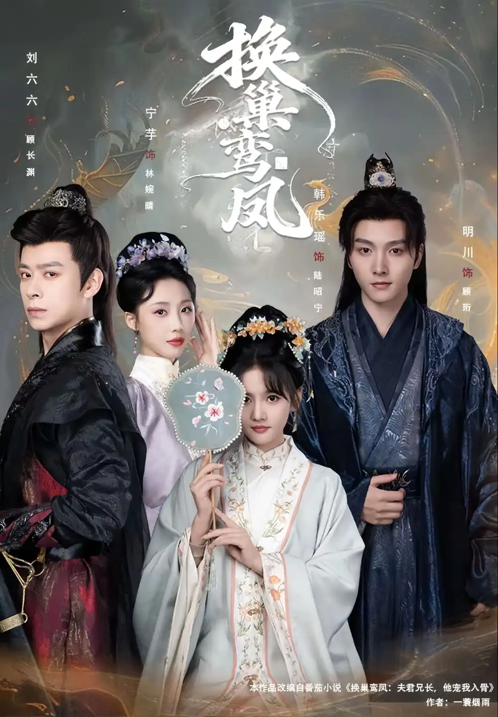 短剧《换巢鸾凤》完整版免费在线观看