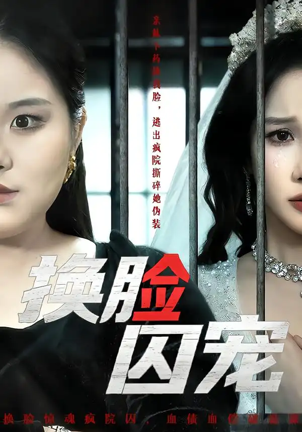 短剧《换脸囚宠》完整版免费在线观看