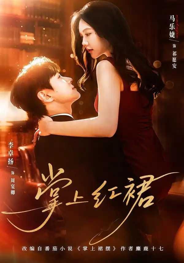 掌上红裙（60集海报