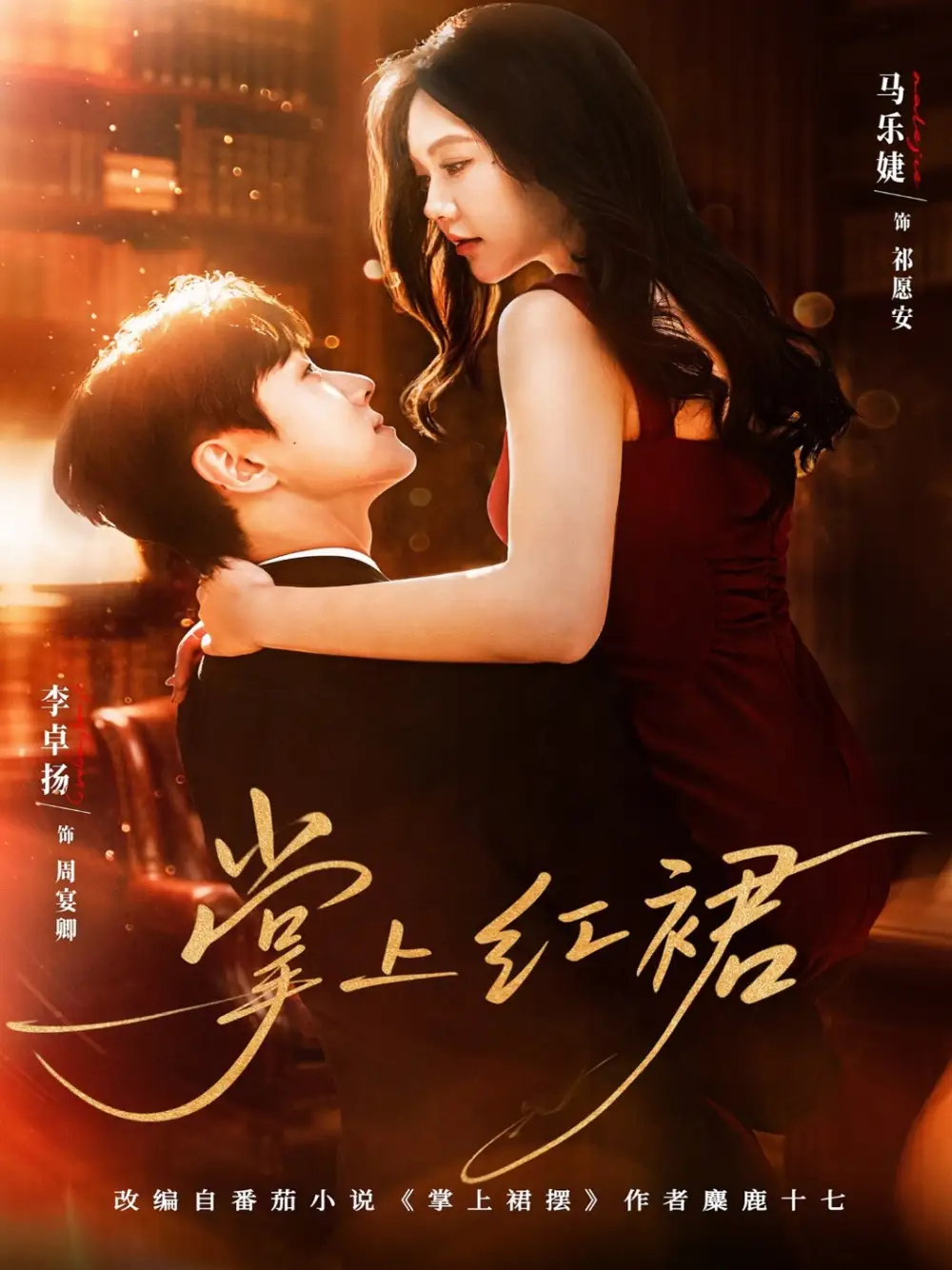 短剧《掌上红裙》免费全集在线观看