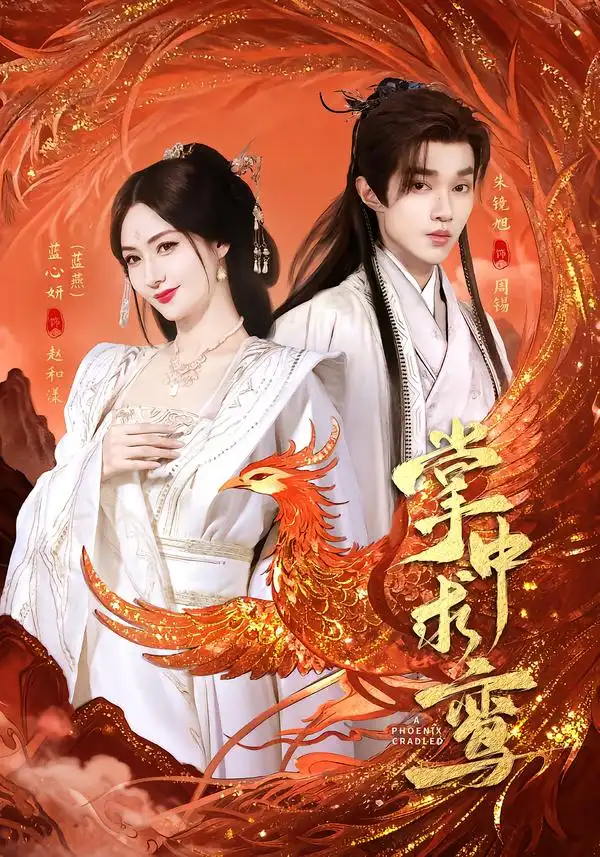 短剧《掌中求鸾》免费全集在线观看