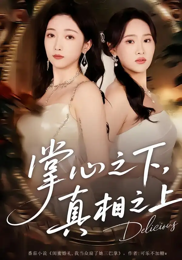 短剧《掌心之下真相之上》全集在线观看免费