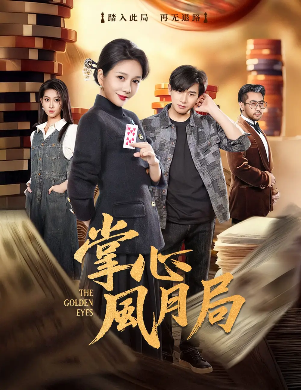 掌心风月局（80集）王小橙＆张恩浩海报