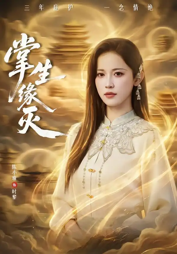 短剧《掌生缘灭》高清完整版免费观看