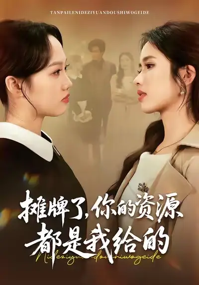 短剧《摊牌了，你的资源都是我给的》免费播放完整版