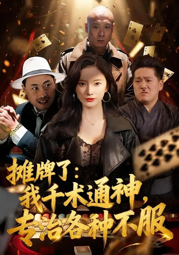 短剧《摊牌了：我千术通神，专治各种不服＆摊牌了我千术通神专治各种不服》免费全集在线观看