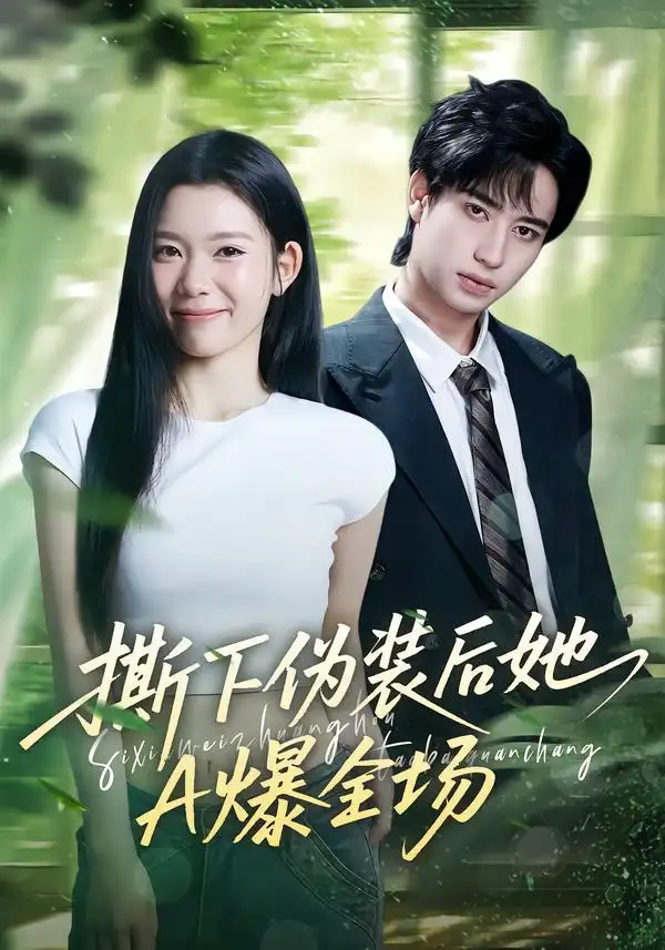 短剧《撕下伪装后她A爆全场》完整版免费在线观看