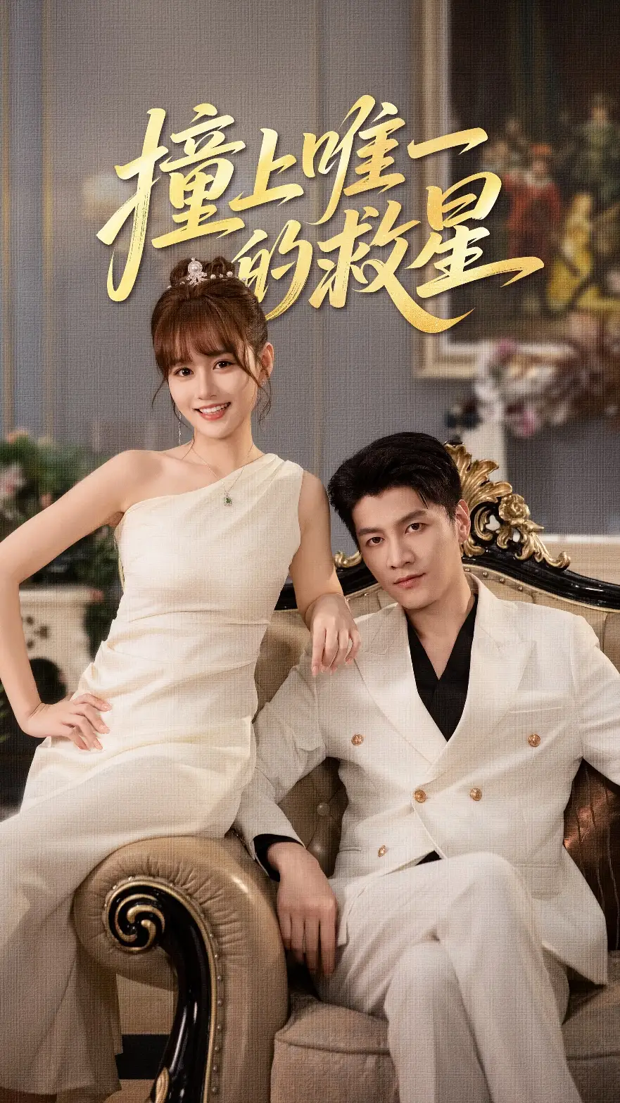 短剧《撞到唯一的J星》完整版免费在线观看