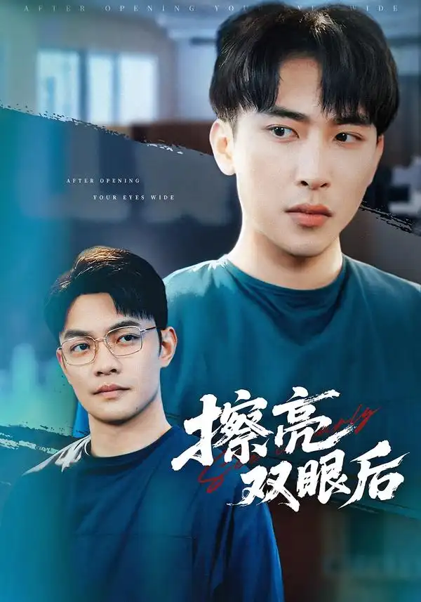 短剧《擦亮双眼后》夸克资源免费在线观看全集