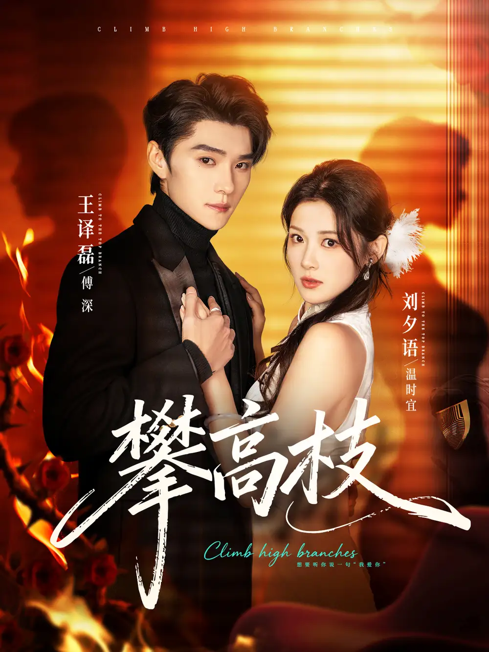 短剧《攀高枝》夸克资源免费在线观看全集