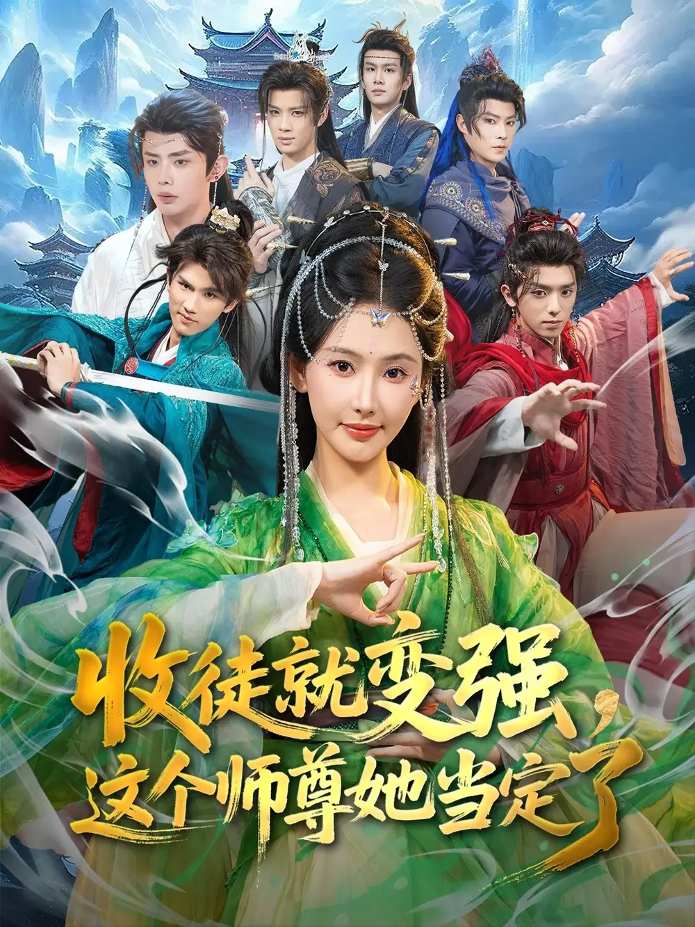 短剧《收徒就变强，这个师尊她当定了》完整版免费在线观看