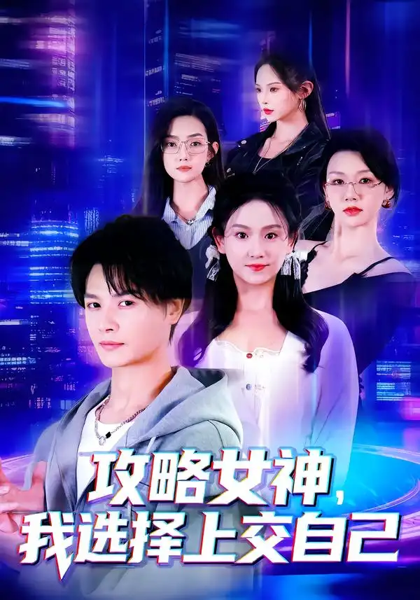 短剧《攻略女神，我选择上交自己》免费观看高清版